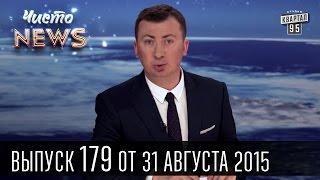 Выборы в Украине - Чисто News #179 | Квартал 95 - 31.08.2015