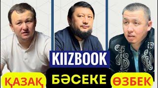 KIIZBOOK #3 | НЕГЕ ӨЗБЕКСТАНМЕН ЖАРЫСАМЫЗ? | БОКС ПА, БАСҚА МА? | МҰХАМЕДЖАН ТАЗАБЕК