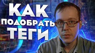 Сколько тегов писать на YouTube? Оптимизация видео на Ютуб: теги для ютуба