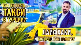 По Турции с ветерком! Топ лучших способов вызова такси в Турции! Жизнь в Турции c агентством NSM