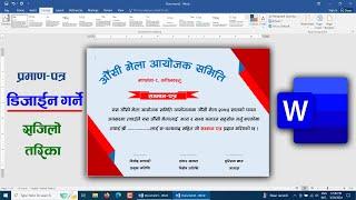 प्रमाण-पत्र डिजाइन गर्ने सजिलाे तरिका | How to Make Parman Patra | Samman Patra Design in MS Word