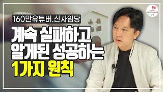 부자가 되고 싶은 3040에게 해주고 싶은 1가지 조언 (신사임당 풀버전)