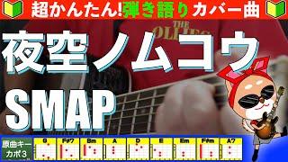 【コード付き】夜空ノムコウ　/　SMAP（スガシカオ）　弾き語り ギター初心者