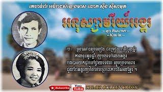 អនុស្សាវរីយ៍អង្គរ  Anusavory Angkor -- Douch Kim Hak & Pen Ron -- Khmer Golden Classic