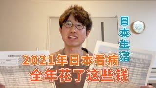 【日本生活】日本看病，一年去了47趟医院，做了一次手术。这些医疗费可以接受吗？简单聊聊日本医疗保险。对于我经常去医院的，真的帮了大忙