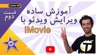 ۲آموزش ادیت ویدئو ۲ - چگونه ویدئوهایم را ویرایش کنم؟ تدوین ساده ویدئو با برنامه آی مووی