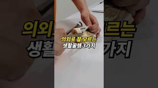 의외로 잘 모르는 꿀템 3가지! #꿀팁정보