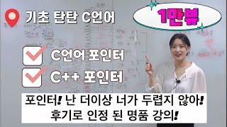 [포인터 1]공공의 적 포인터!!!! C언어 C++ 포인터 완벽정리!!! 이 보다 더 자세한 설명은 없다!!!