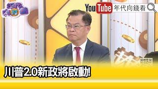 精彩片段》黃世聰:#川普 對股市相當有信心...【年代向錢看】2024.12.13@ChenTalkShow