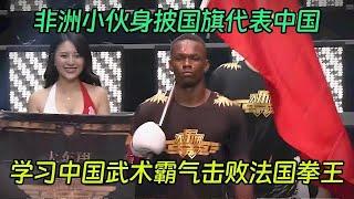 非洲小伙学习中国武术，霸气击败法国拳王，身披五星红旗代表中国，全场沸腾了【格斗勇士】#拳擊 #競技 #boxing