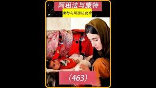 第463集 老者向女朋友表白女朋友离开了老者 #伊朗 #游牧生活伊朗人文纪录