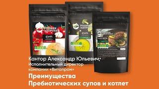 Преимущества пребиотических супов и котлет компании "Родник Здоровья"