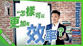 『怎樣可以更加有效率?』丨Brian Cha 車志健丨White Board Academy