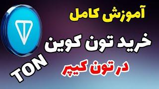 کامل ترین آموزش خرید تون کوین | آموزش خرید تون در تون کیپر