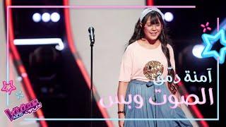 آمنة دمّق تكرّم والدتها بأغنية لذكرى وتطرب المدربين بصوتها #MBCTheVoiceKids