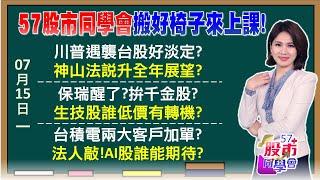 還有肉？台積上看1200元？周三結算前權值F4氣悶？保瑞漲停炒熱生技月行情！外泌體「生老病」都要用？輝達GB200加單台積4奈米！特斯拉成川普概念股？《57股市同學會》陳明君 蕭又銘 鄭偉群 鄧尚維