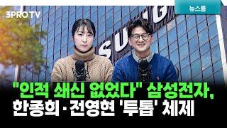 "인적 쇄신 없었다" 삼성전자, 한종희·전영현 '투톱' 체제 f. 한지원, 류종은 [삼프로 뉴스룸]