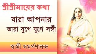 Mayer Katha 45 | Jibone songi ke hoy | মায়ের কথা | Swami Samarpanananda