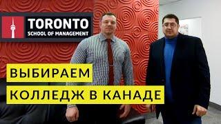 Выбираем колледж в Канаде: Toronto School of Management