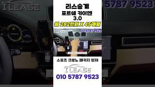 차사는데 현금 3000만원을 준다고 ..? 지원금 3000만원에 신형 포르쉐 카이엔! 여기서 승계받으시면됩니다!