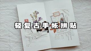 【轻复古手帐拼贴】TN手帐排版/轻复古手帐拼贴/植物系列主题/ journal with me