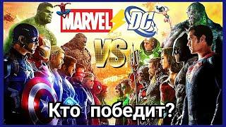 У кого самые могущественные герои: Marvel или DC?