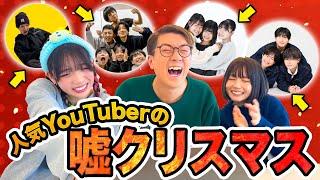 ウソ？ホント？人気YouTuberたちのクリスマスの過ごし方を再現してもらったら面白すぎたwww【けえ【島育ち】】【ちょんまげ小僧】【ろこまこあこチャンネル】【すずしょうと】