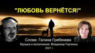 75 Песня Она вернётся  Музыка и исполнение @Владимир Гирченко