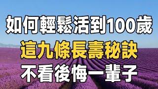 如何輕鬆活到100歲？ 9位活過100歲的老人，每人告訴你一個健康長壽秘訣，不看後悔一輩子 | 健康 | 老人 | 長壽 | 佛禪