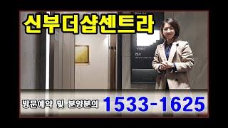 신두정지구 내 분양중인 더샵신부센트라! 3억8천~4억천대의 분양가! 지금이 가장 저렴하다! 직접 확인하시죠