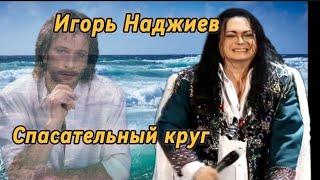 @Nadjiev Игорь Наджиев Спасательный круг ( песня Игоря Талькова)