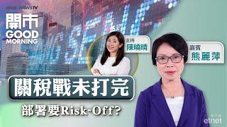 2025-03-05｜關稅戰戰火未完 部署要Risk-Off？長和賣港口有咩暗示？️滙控又再破頂油價創多個月低 後市睇淡？｜嘉賓：熊麗萍｜開市Good Morning｜etnet