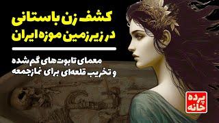 کشف تابوت زن اشکانی در مخزن موزه ملی ایران