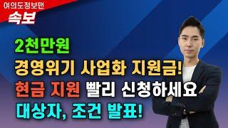(속보) 2천만원 경영위기 사업화 지원금 발표!대상자 꼭 확인하세요⭐️신청해야 받습니다.