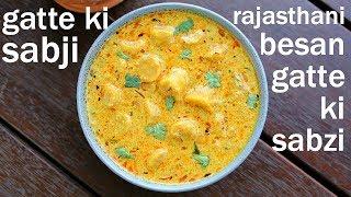 gatte ki sabji recipe | gatte ki sabzi recipe | गट्टे की सब्जी की रेसिपी | besan ke gatte recipe