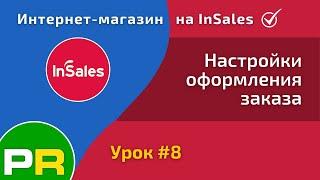 Интернет-магазин на InSales. Настройки оформления заказа #8 | PAVEL RIX