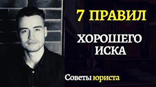 Исковое заявление | 7 правил хорошего иска