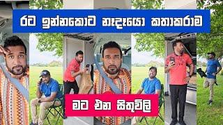 රට ඉන්නකොට නෑදෑයො කතා කරාම මට එන සිතුවිලි Dilip Thejana nedeyo sithuvili දිලිප් තේජන #comedy #funny