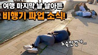 36박 여행 마지막 날 날아든 청천벽력 같은 비행기 파업소식 | 포르투갈 포르투 여행 _ 포르투갈[22]