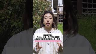 兩類英國大學銜接課程 公開試失手做足兩手準備｜升學界花姐 ep41 申請接駁英國大學選擇