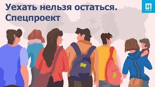 Уехать нельзя остаться | Истории россиян и белорусов, живущих в Латвии