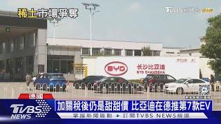 無懼27%關稅搶進歐洲 「比亞迪」低價迎擊歐車 ｜十點不一樣20241122 @TVBSNEWS01