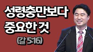 성령충만보다 중요한 것 (갈5:16) 바로 알고 바로 믿자!