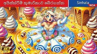 අයිස්ක්‍රීම් කුමාරිකාව බේරගන්න  Rescue the Ice Cream Princess in Sri Lanka @WOASinhalaFairyTales