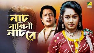 Naach Nagini Naach Re | নাচ নাগিনী নাচ রে -Full Movie | Ranjit Mallick | Chumki Choudhury