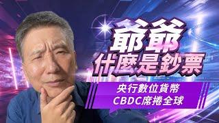 【幣圈世界】爺爺，甚麼是鈔票? 央行數位貨幣CBDC席捲全球