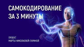 Самокодирование за 3 минуты (сеанс) | Марта Николаева-Гарина