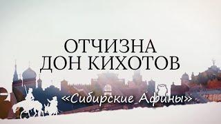 «Отчизна Дон Кихотов» Сибирские Афины. Пётр Капцевич (25.11.22)