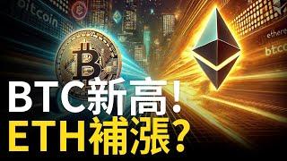 比特幣連破新高! 比特币風險來了? ETH補漲行情啟動【建議1.5X倍速觀看】