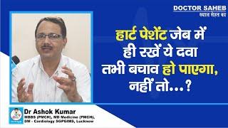 Doctor Saheb : Dr. Ashok Kumar से जानें, Heart Patient इस दवा को हमेशा जेब में रखें, बच जाएंगे